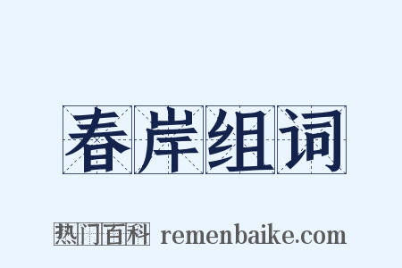 春岸组词是什么意思的图片